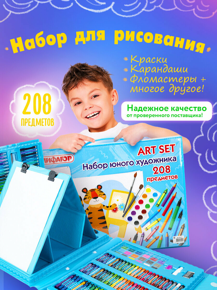 Набор художника для рисования в чемоданчике в подарок (краски кисти карандаши и т. д.) Тигренок с мольбертом Пифагор 208 предметов 664632