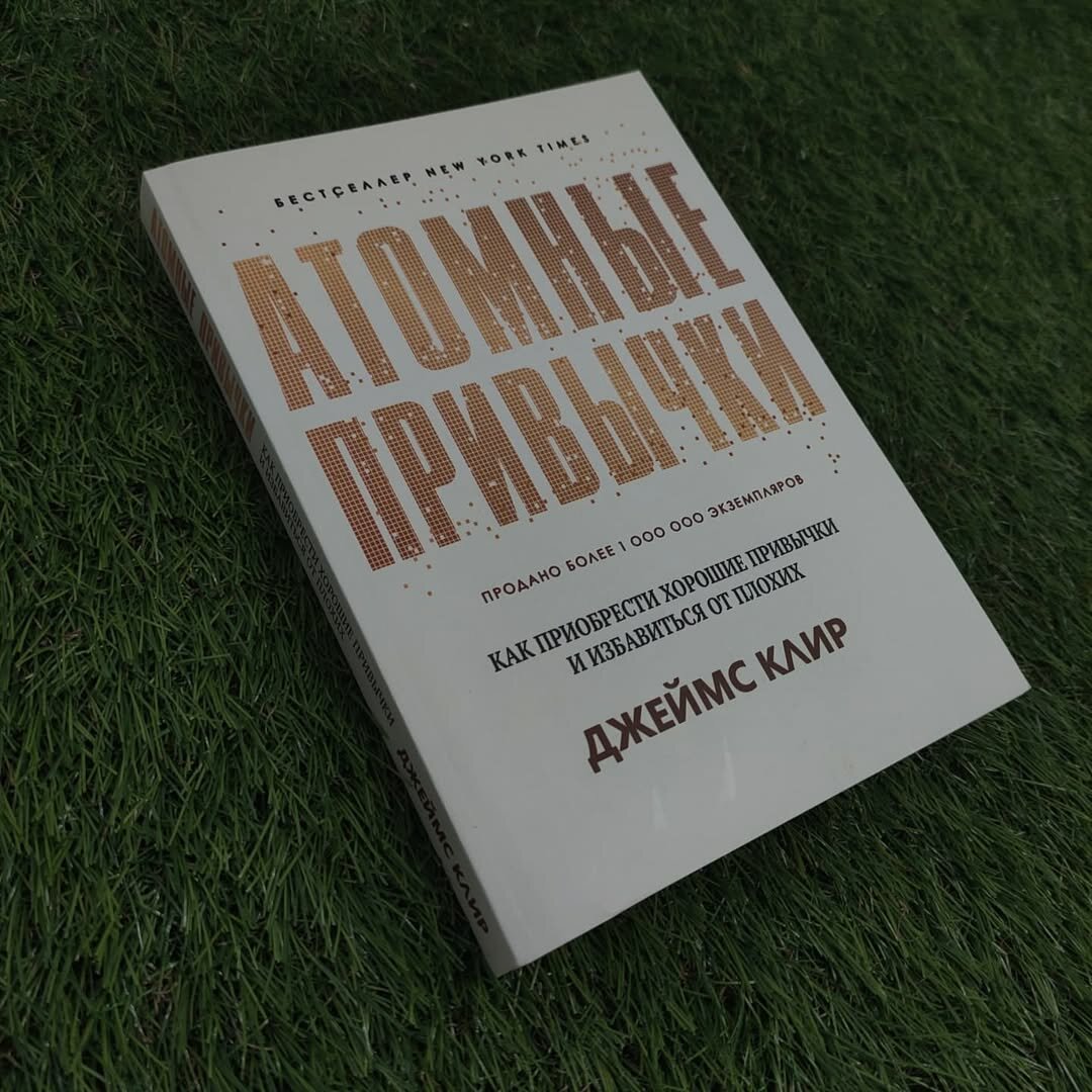 Книга "Атомные привычки" Джеймс Клир, — фото 1