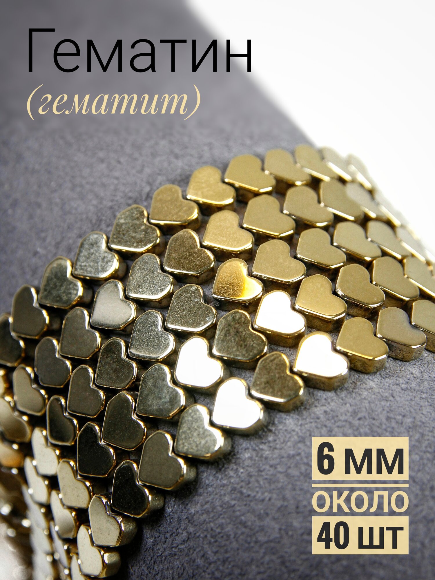 Гематин сердечки квадратные - золото - 6 мм (около 40 шт)