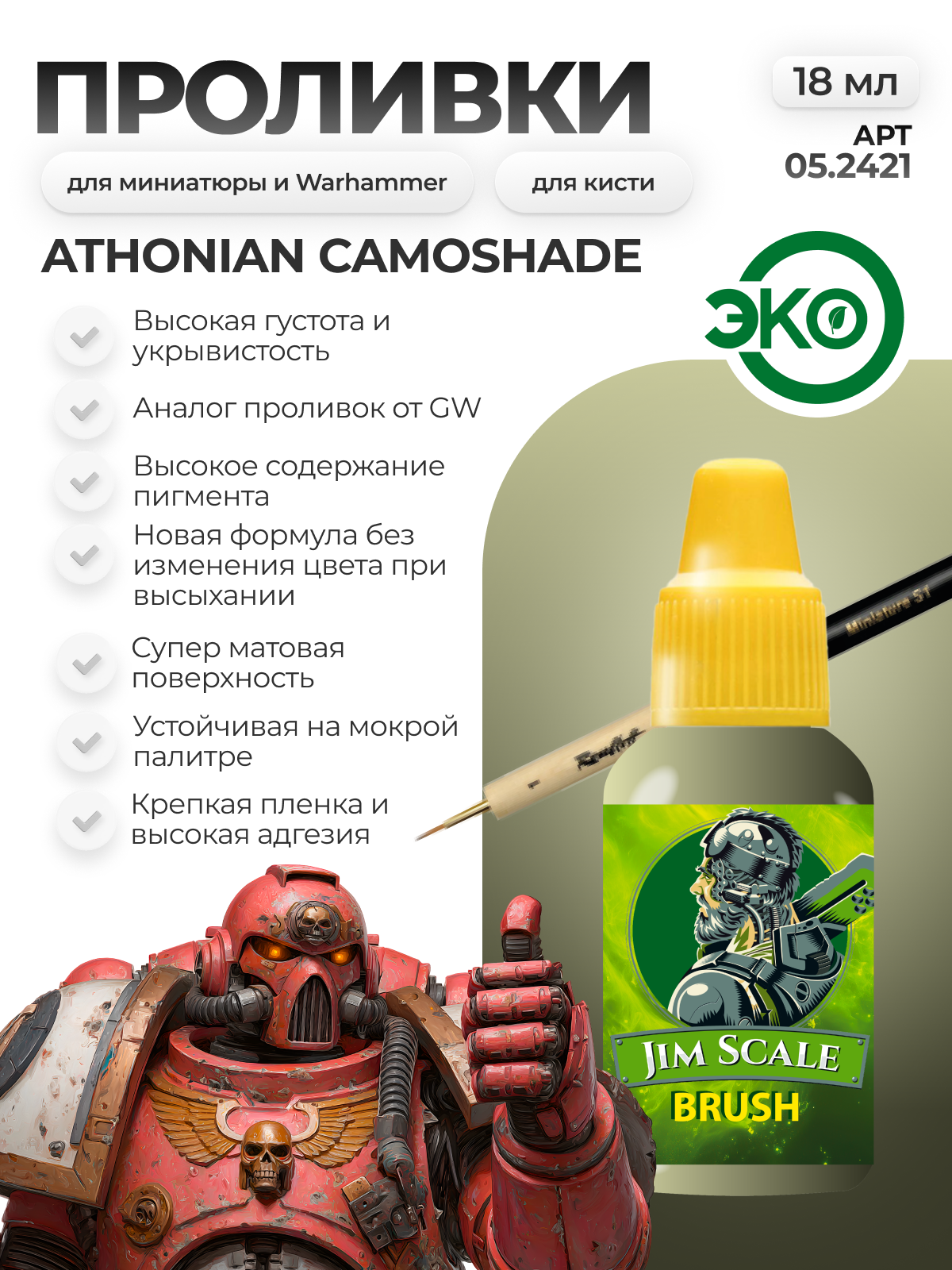Акриловая краска для сборных моделей под кисть Jim Scale: Проливка Athonian Camoshade 18мл