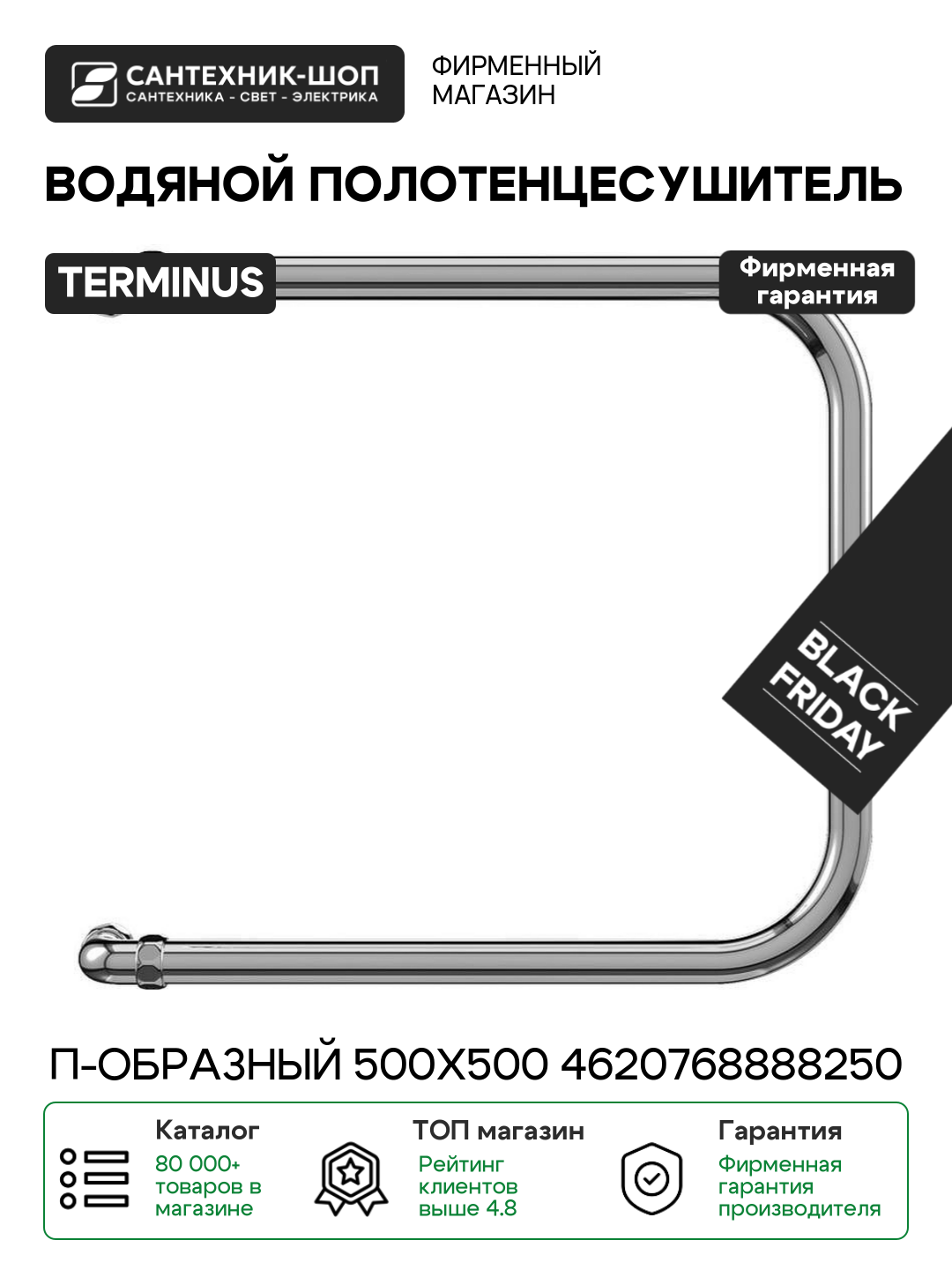 Полотенцесушитель водяной Terminus П-образный 500x500 4620768888250 Хром нержавеющая сталь