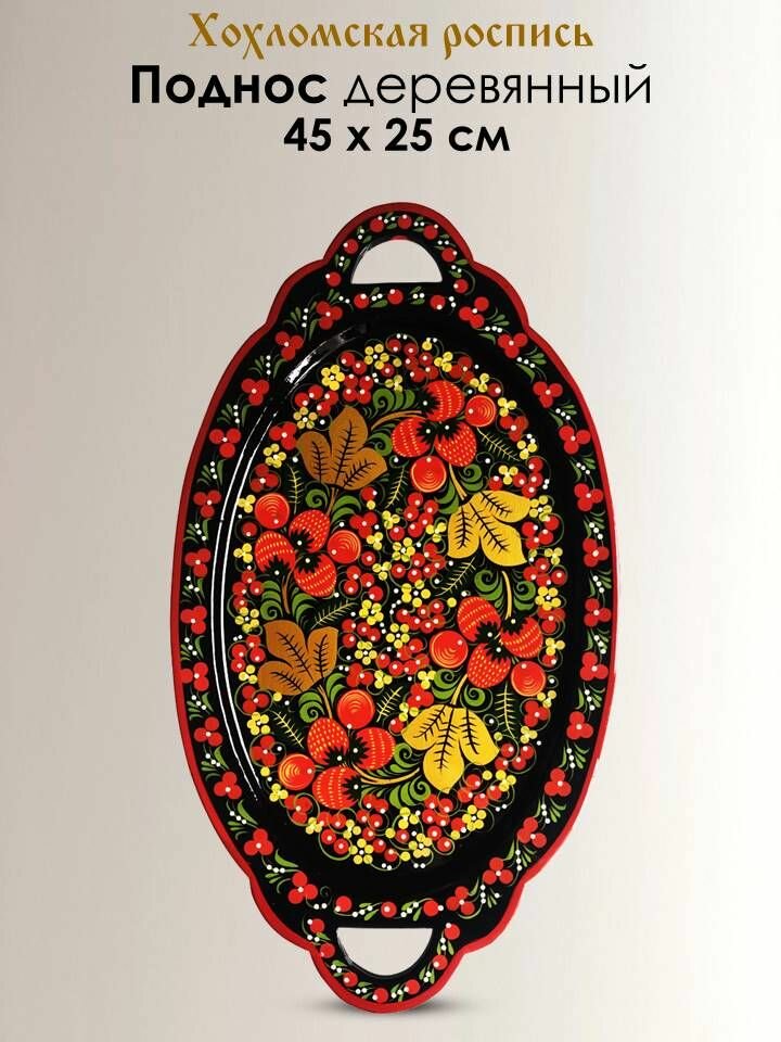 Поднос фигурный с ручками, деревянный, сувенирный, с росписью "Хохлома", 45 х 25 см