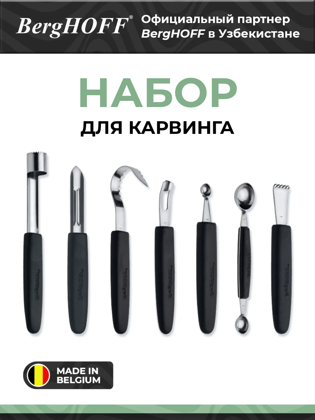 Набор для карвинга BergHOFF Essentials 1108478, нержавеющая сталь, 7 предметов, черный