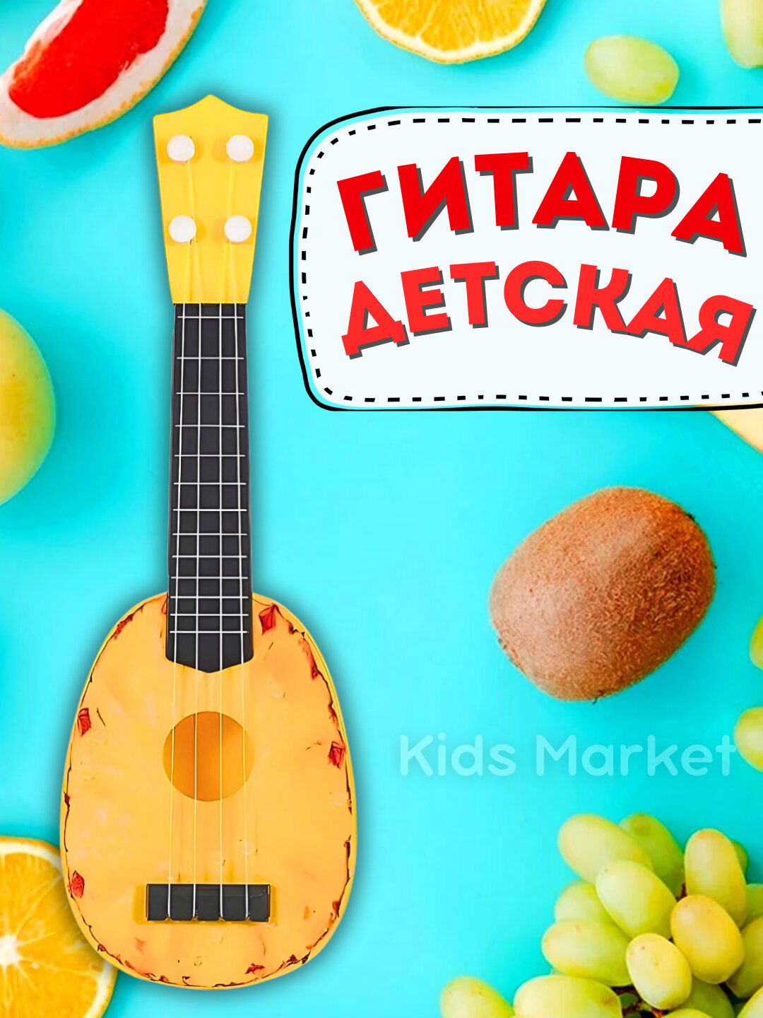 Гитара, укулеле для детей, фрукты — фото 1