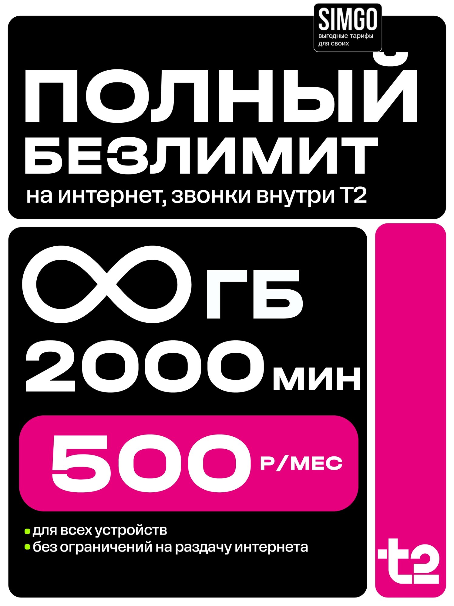 Сим-карта T2 безлимитный интернет 2000 мин безлимитные звонки Tele2 и мессенджеры. Тариф "Федеральный" L