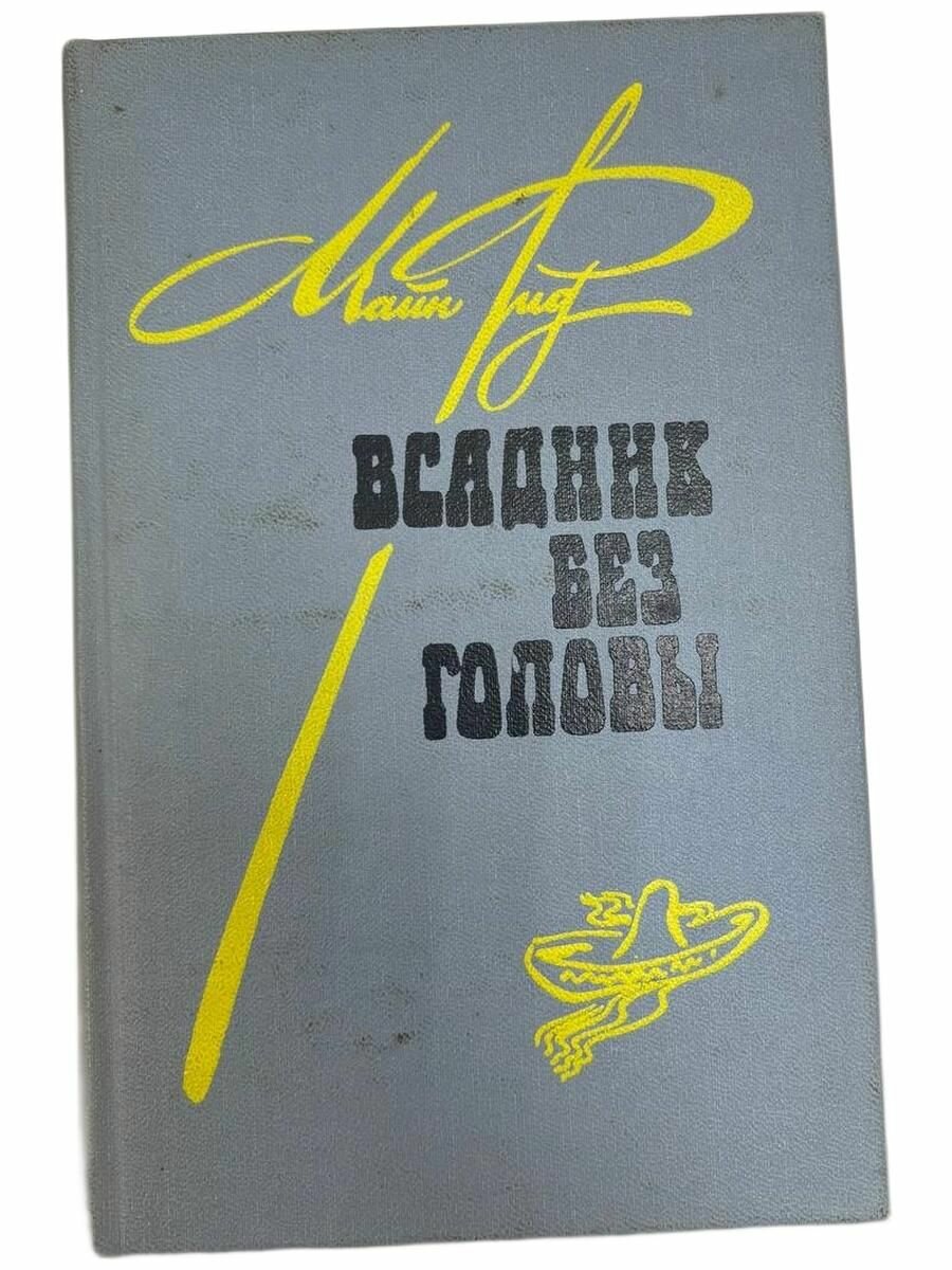 Всадник без головы.