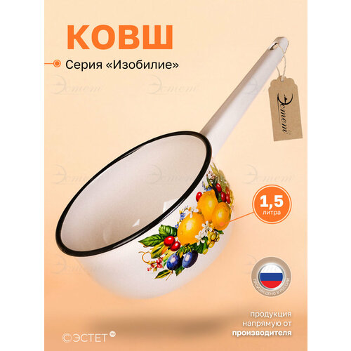 фото Ковш эмалированный для плиты 1,5 литра эстет