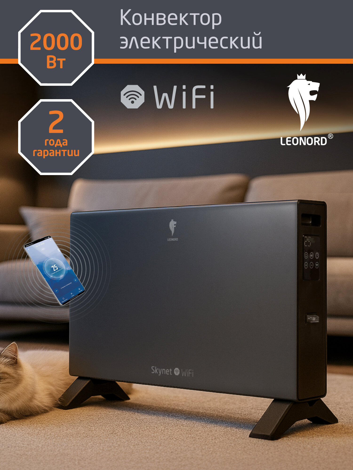 Конвектор электрический Leonord LE-24-2000 Skynet WiFi