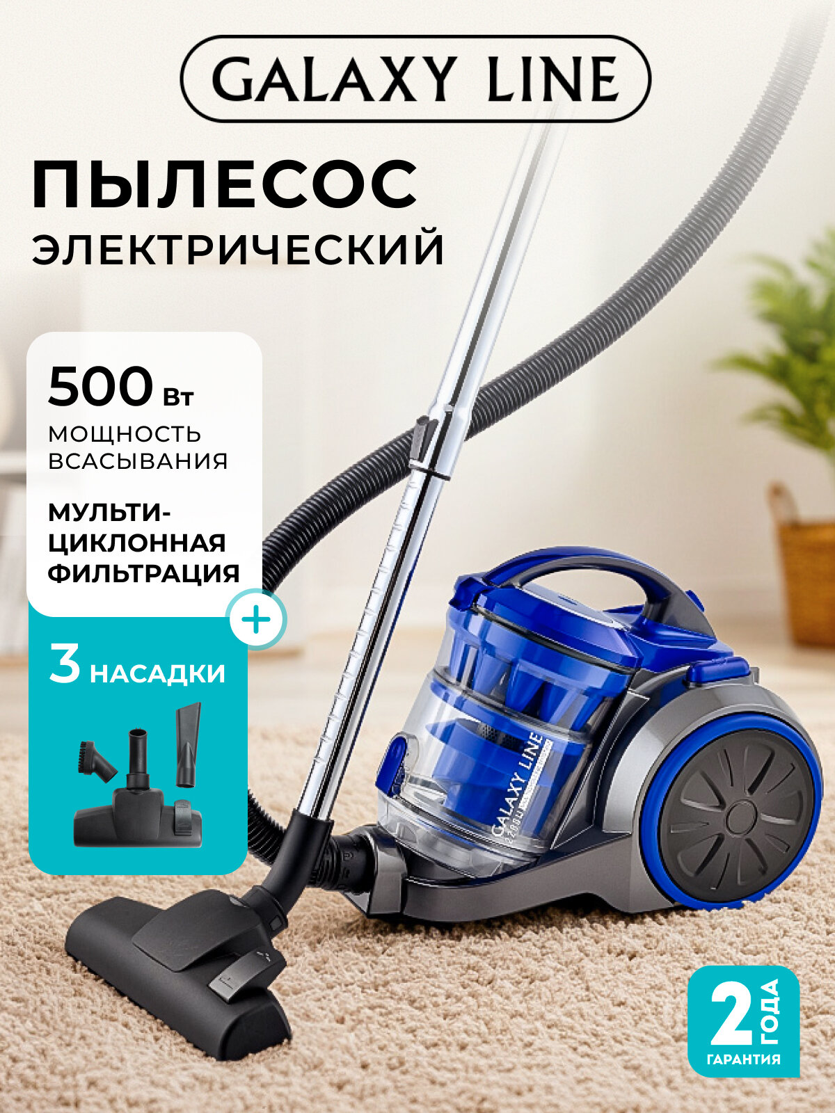 Пылесос GALAXY LINE GL6259 сухая уборка 2200Вт контейнер 2л 500Вт