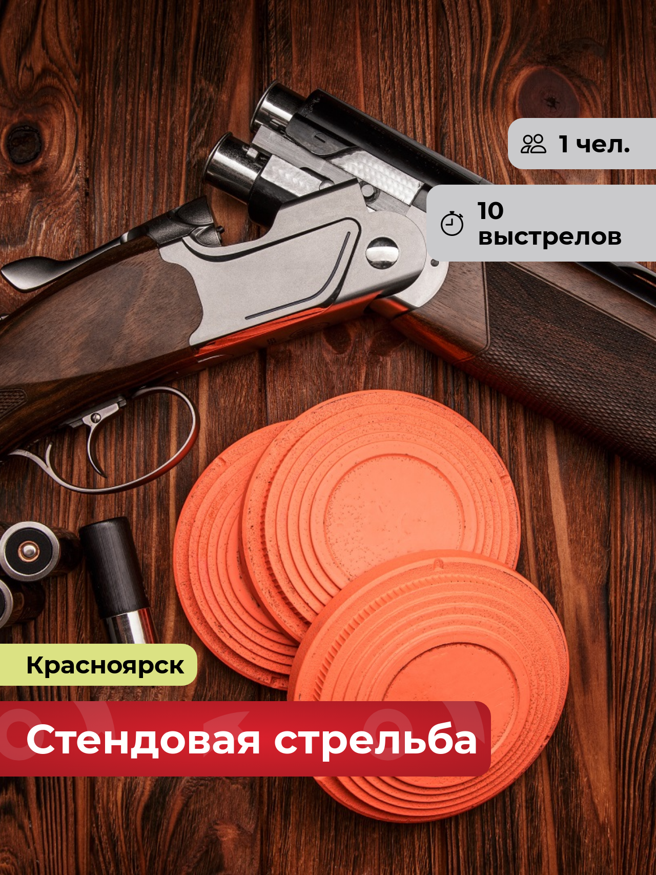 Подарочный сертификат bonodono Стендовая стрельба «Пробный выстрел.» г. Красноярск