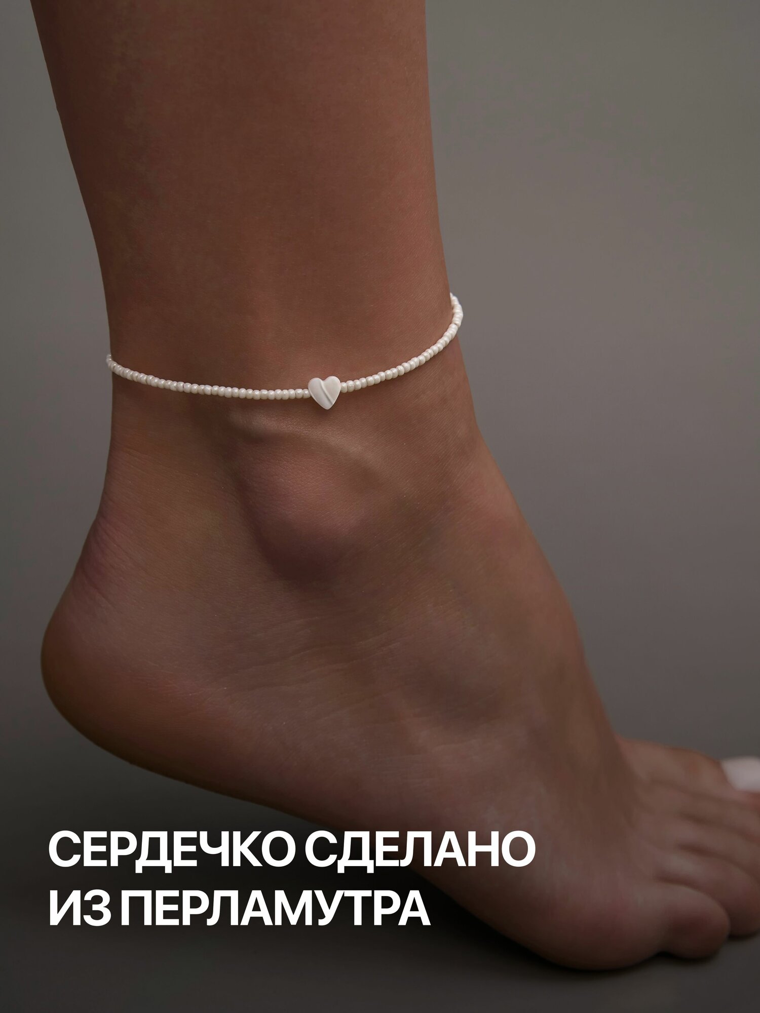 Браслет на ногу, длина 21 см, 1 шт., белый — фото 1