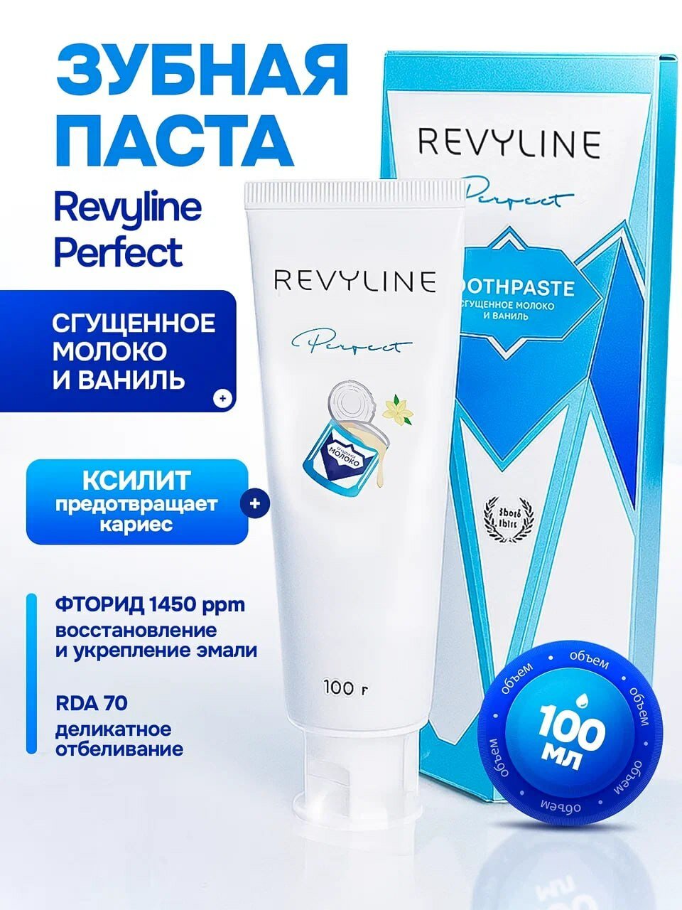 Зубная паста Revyline Perfect Сгущенное молоко и ваниль, 100 г