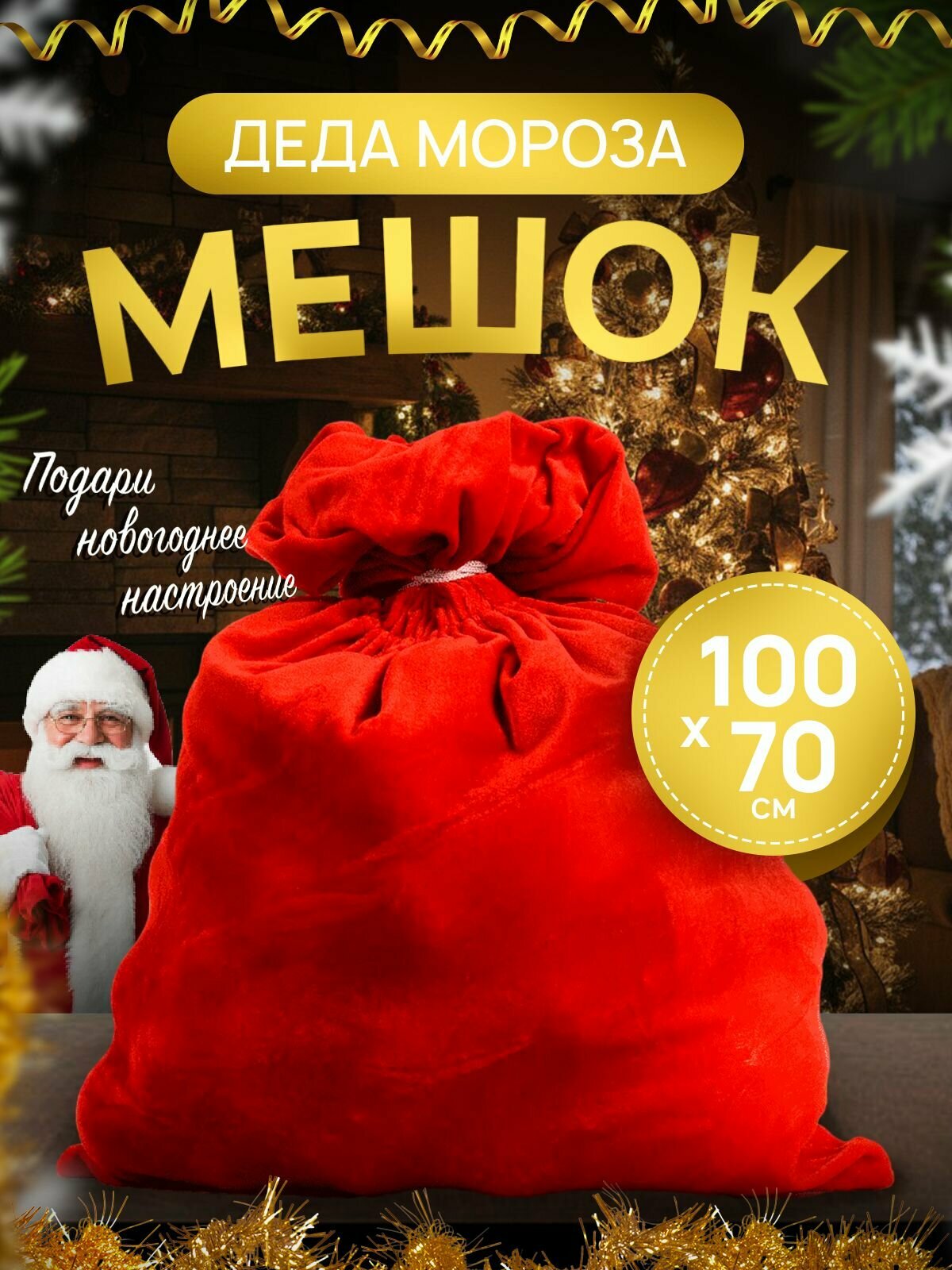 Подарочный мешок Деда Мороза красного цвета размер 100х70 см