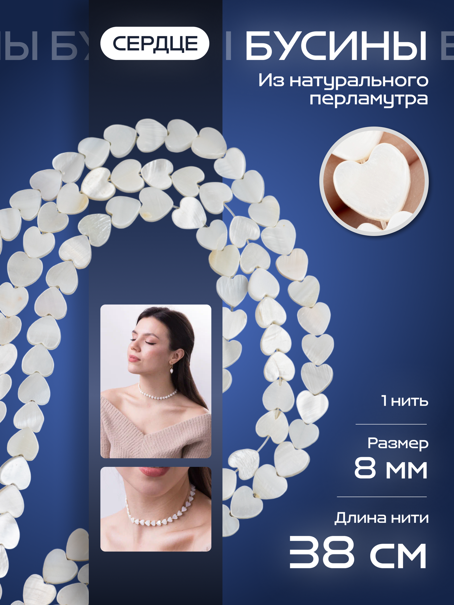 Бусины на леске из натурального камня "Сердца", натуральный перламутр, 38 см, COLOR Si