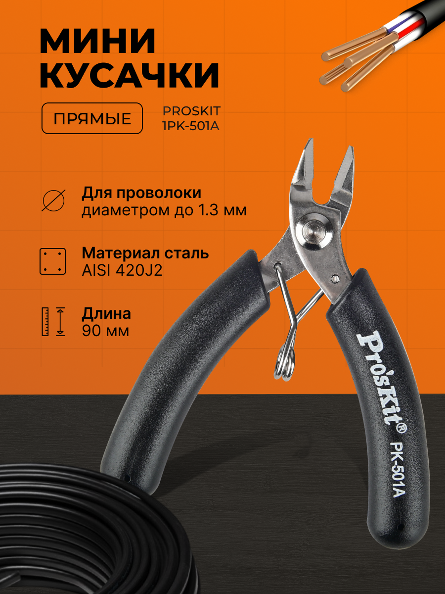 Кусачки Proskit прямые 1PK-501A прямые мини, длина 90 мм
