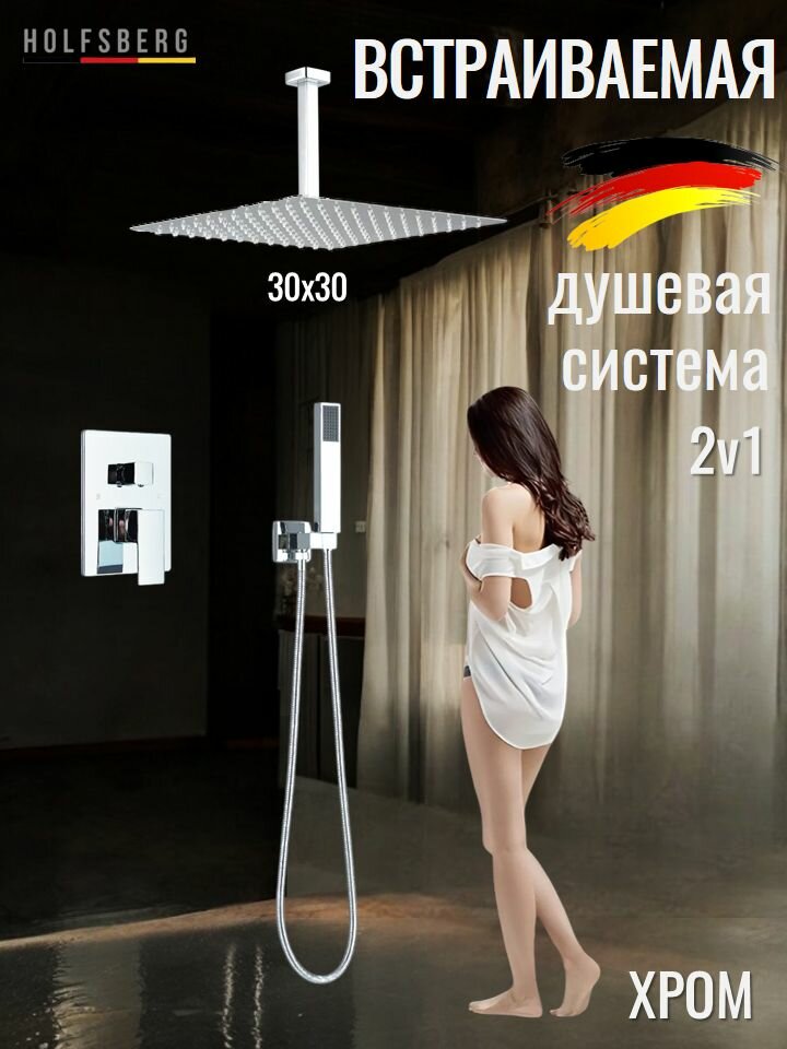 Душевая система скрытого монтажа с тропическим душем хром 30х30 см