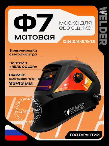 Изображение товара Маска сварочная ULTRA Ф7 REAL COLOR Хамелеон 93x43 мм, DIN 3/4-8/9-13 (Внешняя регулировка)
