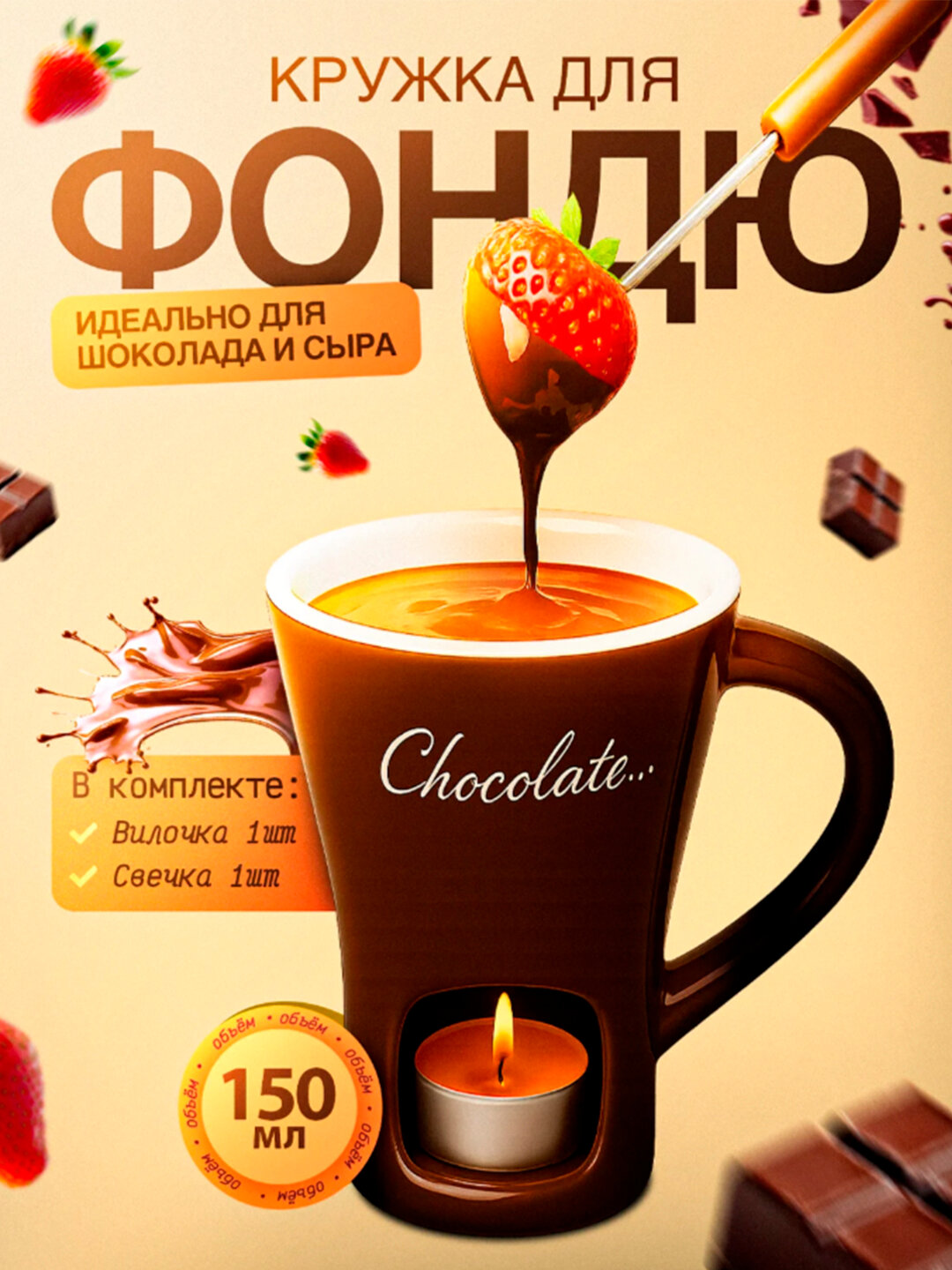 Набор для фондю, керамика, кружка для шоколада и сыра, вилка и свечка в подарок