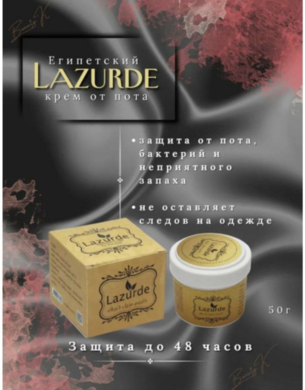 Крем-дезодорант Lazurde, парфюмированный, натуральный состав, 50г