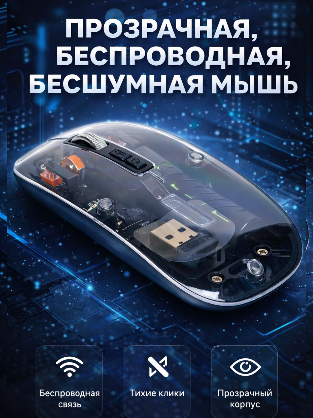 Беспроводная, прозрачная, бесшумная мышь, 1600/2400 dpi, с Bluetooth, USB Type-C, Ч
