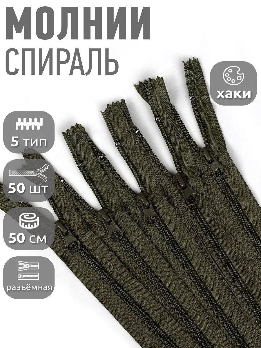 Молния пластиковая разъёмная спираль №5 50 см 50 штук