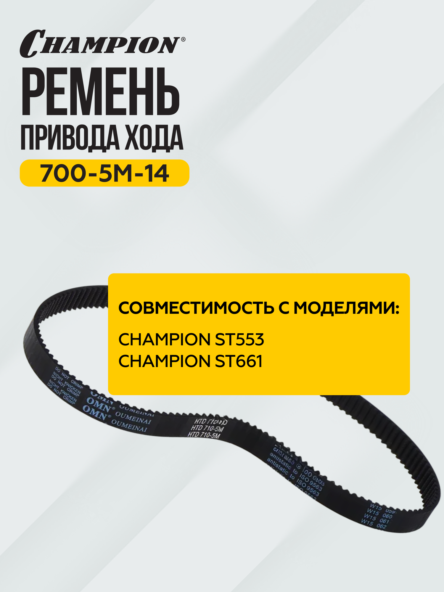 Ремень привода хода для снегоуборщика, качественная и надежная — фото 1