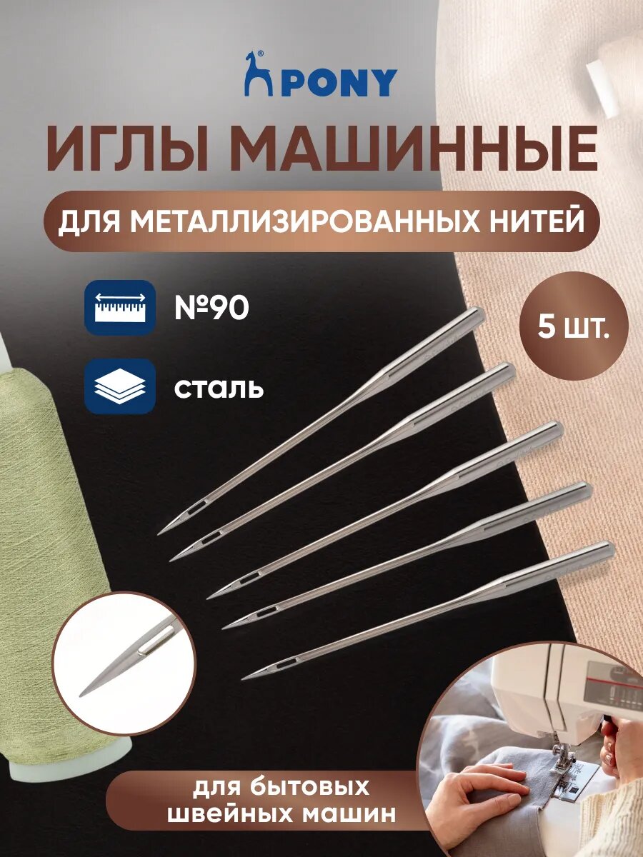 Иглы для швейных машин для металлизированных и вискозных нитей № 90 с плоской колбой, 5 шт, PONY 51047