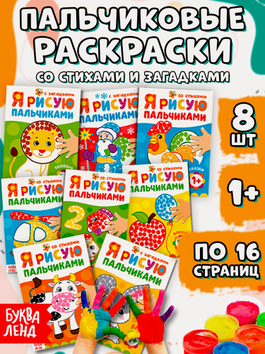 Изображение товара Раскраски набор буква-ленд "Рисуем Пальчиками" 1+, 16 стр, 8 шт.