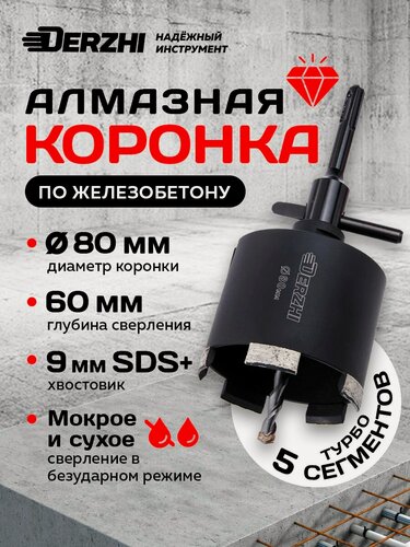 Изображение товара Коронка алмазная по бетону 80*70мм, М16, 5 турбо сегмента, ВЧ сварка, с хвостовиком Derzhi