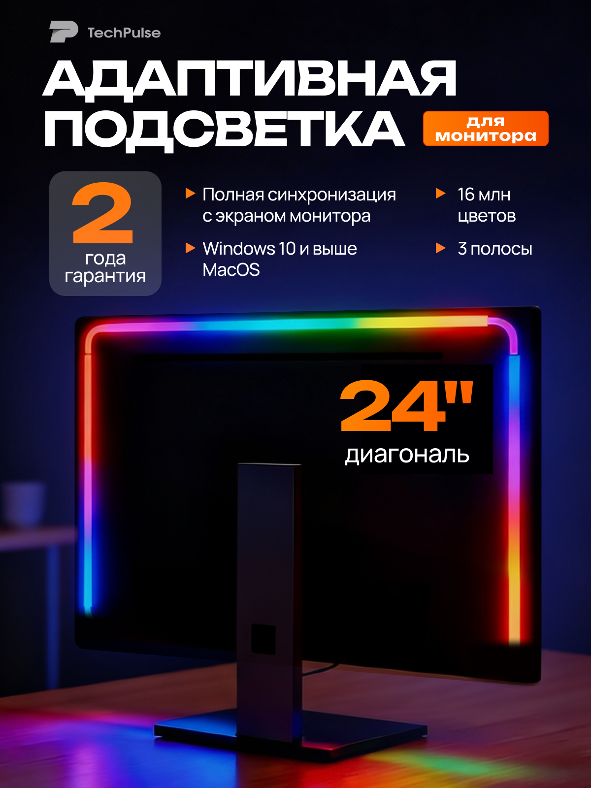 3 полосы светодиодная лента с адаптивной подсветкой для мониторов 24