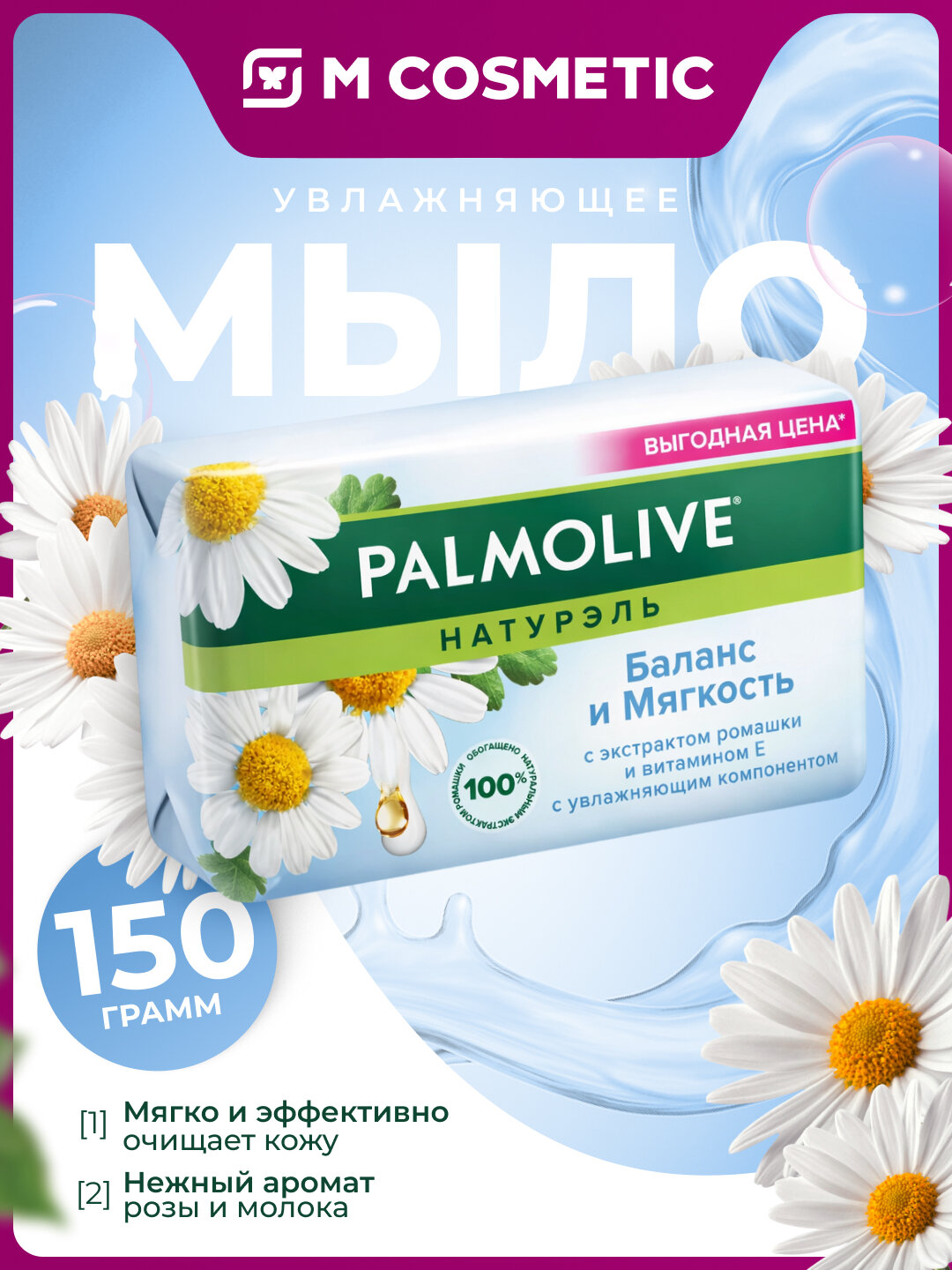 PALMOLIVE Туалетное мыло Баланс и мягкость 150 г – нежный уход каждый день