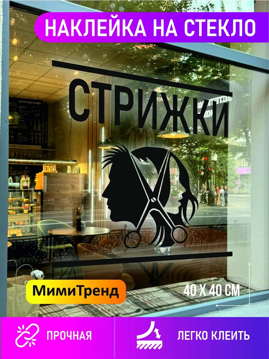 Наклейка стрижки