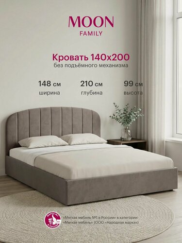 Изображение товара Кровать двуспальная без подъемного механизма, MOON FAMILY 1262, размер 140х200 см, велюр серо-коричневый. Ортопедическое основание в комплекте