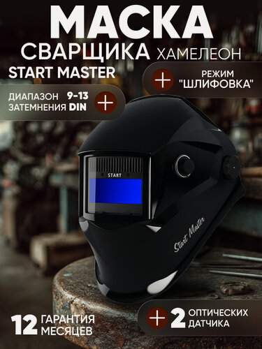 Изображение товара Маска сварщика хамелеон START MASTER c АСФ 605 черная, ClearLens, 9-13 Din