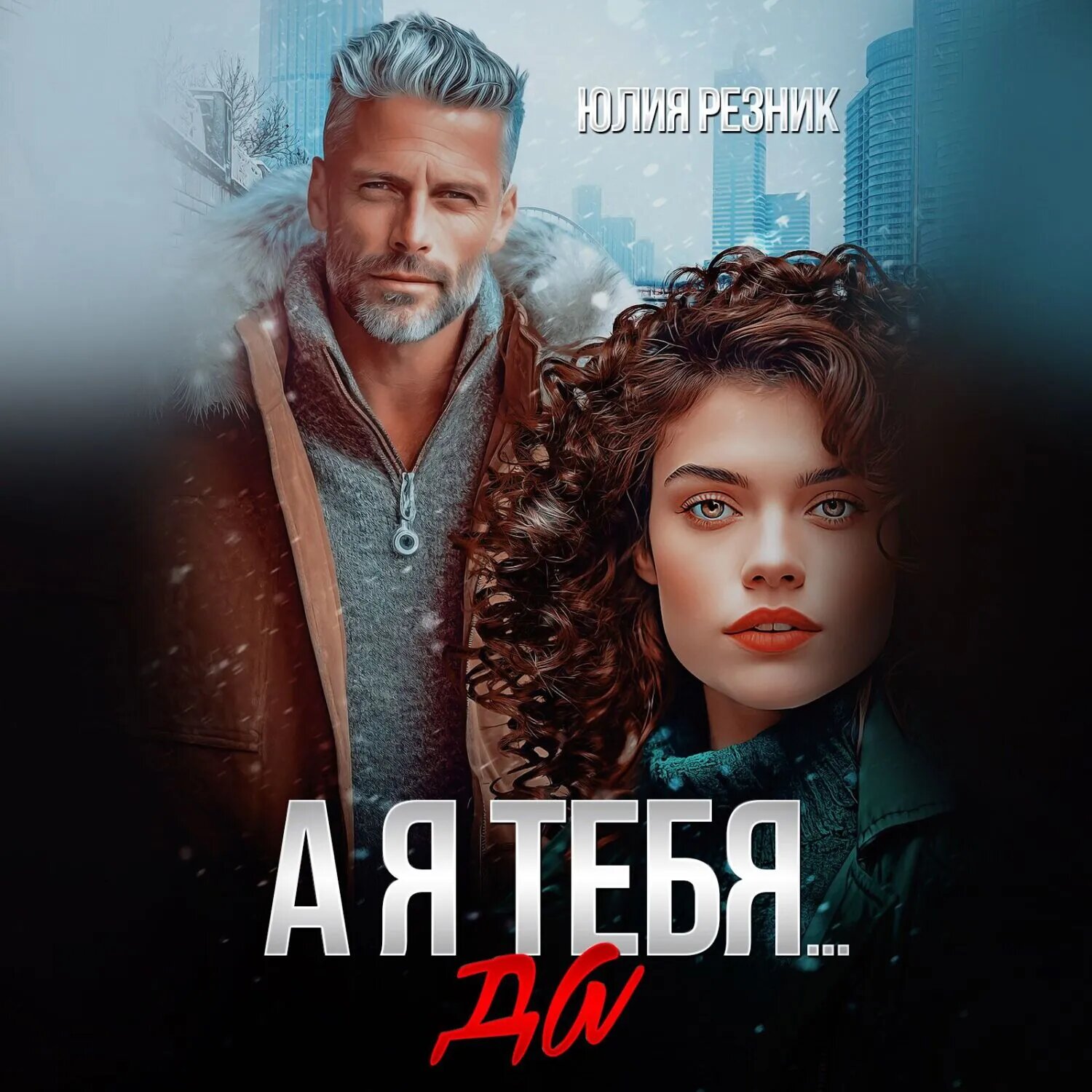 А я тебя да [Аудиокнига]