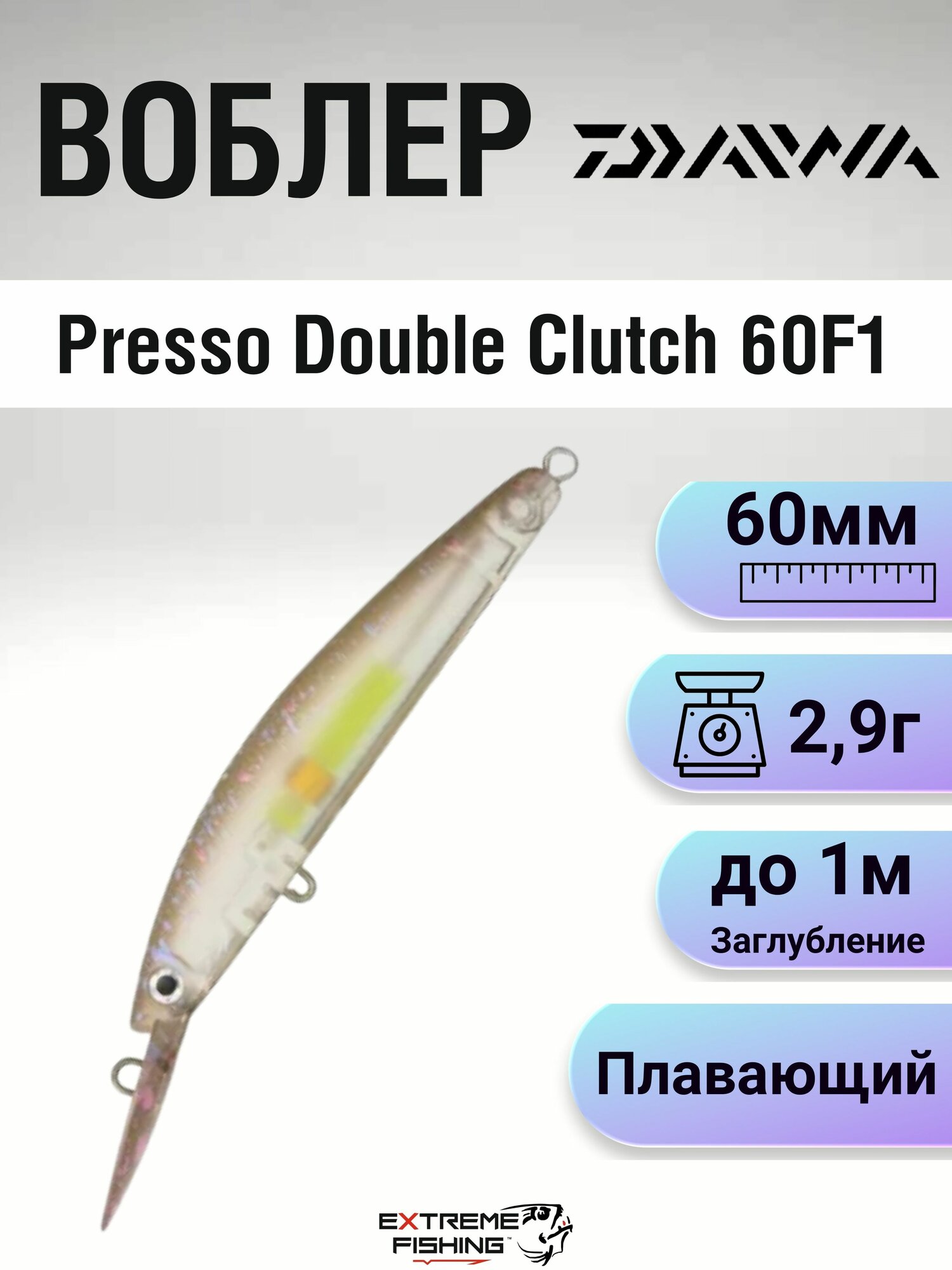 Воблер Daiwa Presso Double Clutch 60F1, 60мм, 2,9г, Uratsubu Pellet