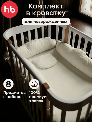 Изображение товара 87577, Комплект в кроватку для новорожденного Happy Baby, для малышей, подушка, бортики, простыня, наматрасник, молочный