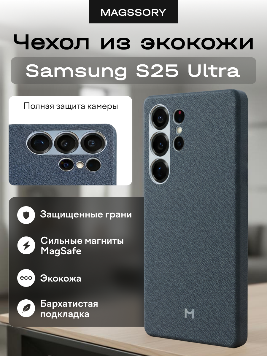 Чехол Magssory для Samsung Galaxy S25 Ultra экокожа
