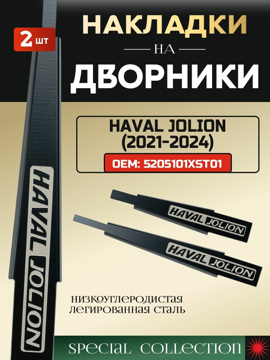 Защитные накладки на поводки дворников для Хавал Джолион / Haval Jolion (2021-2024)