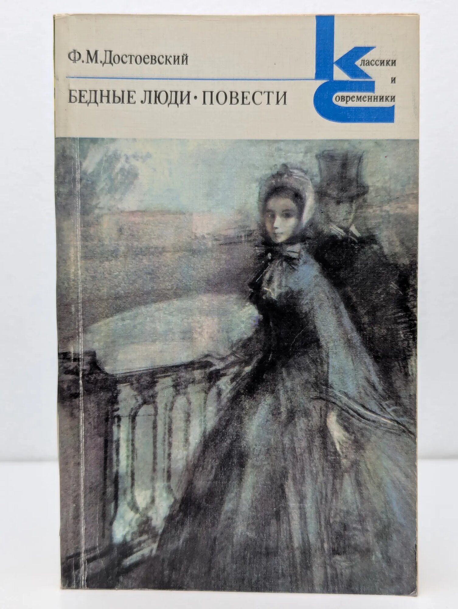 Классики и Современники. Бедные люди Достоевский Федор Михайлович 1983