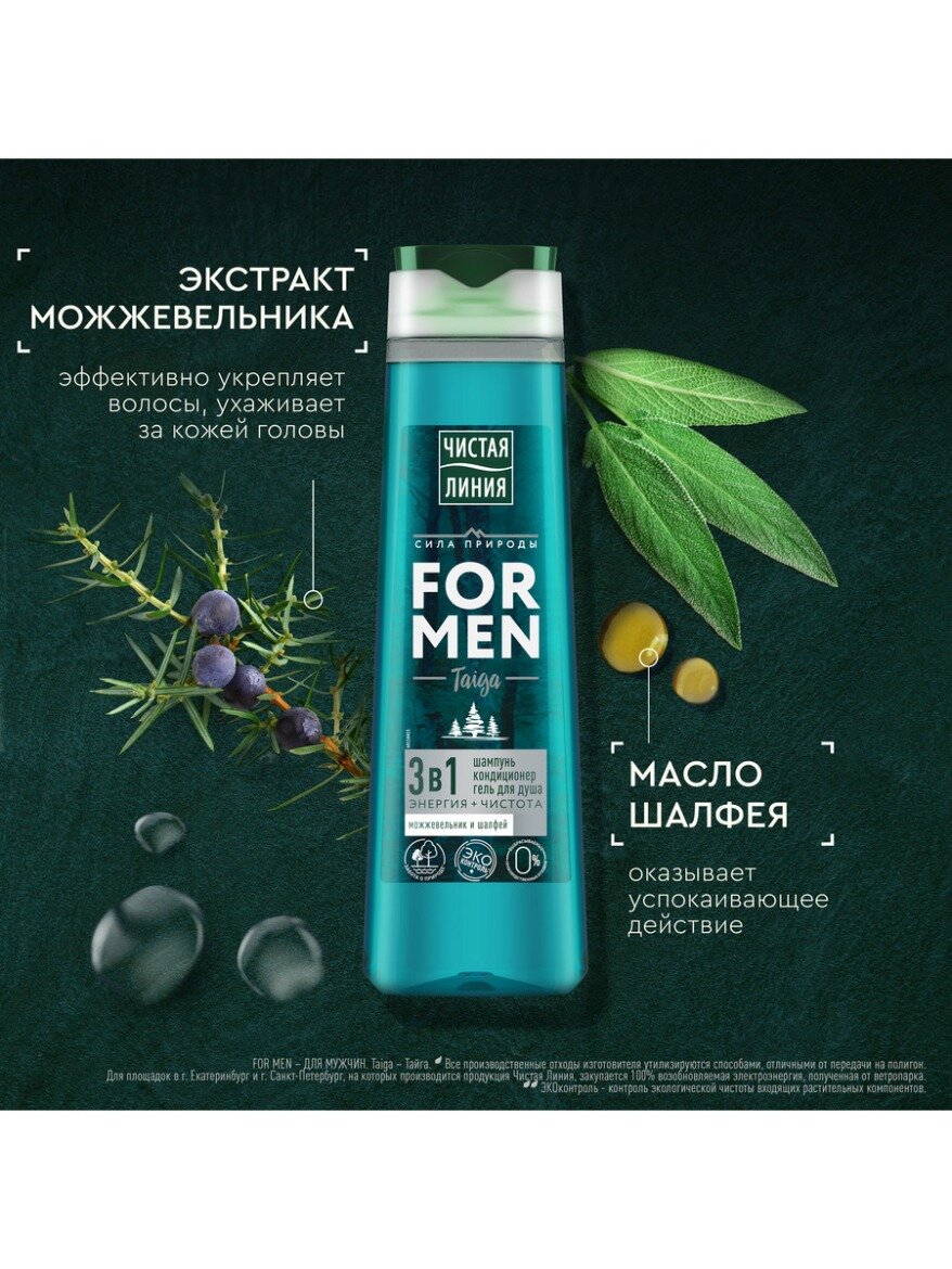 Чистая Линия FOR MEN шампунь,кондиционер и гель для душа 3в1 taiga энергия+чистота Можжевельник и шалфей 400 мл — фото 1
