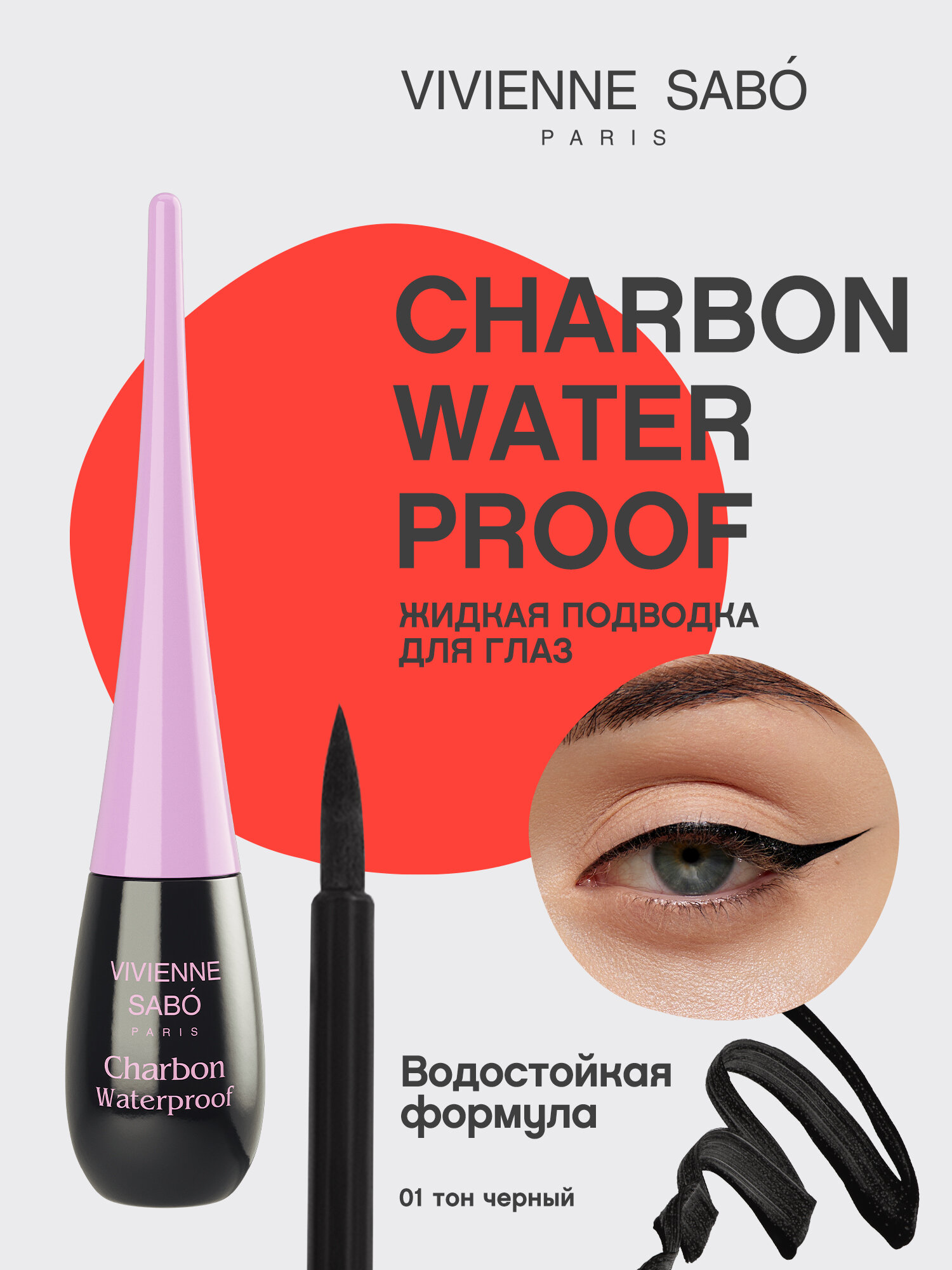 Подводка для глаз Vivienne Sabo  CHARBON, жидкая водостойкая, ультрастойкая формула, тон 01, 6 мл