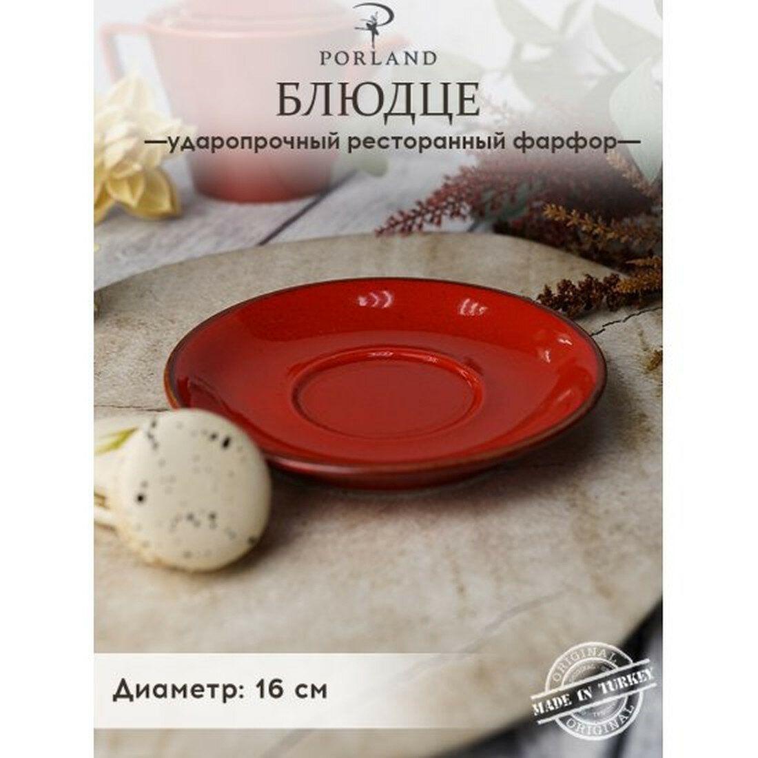 Блюдце Porland Seasons  для чайной чашки  диаметр 16 см