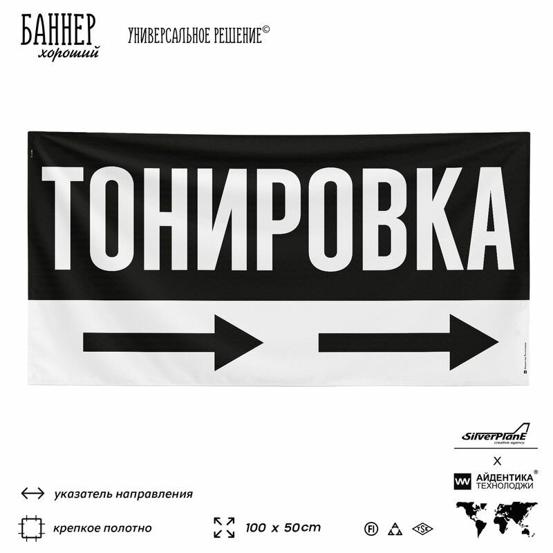 Рекламная вывеска баннер Тонировка, 100х50 см, с указателем, для автосервиса, черный, SIlverPlane x Айдентика Технолоджи