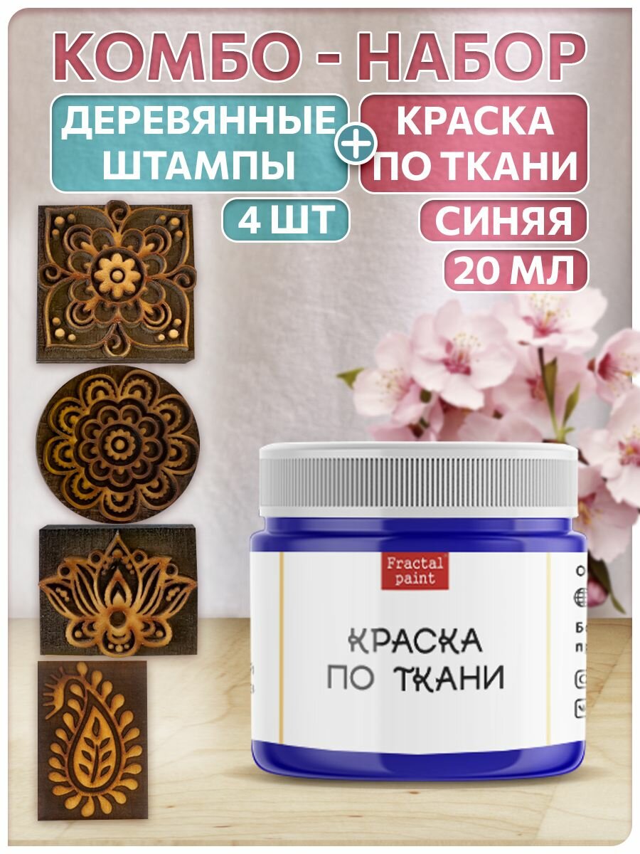 Комбо деревянные штампы 073, 083, 084, 085 + синяя по ткани 20 мл