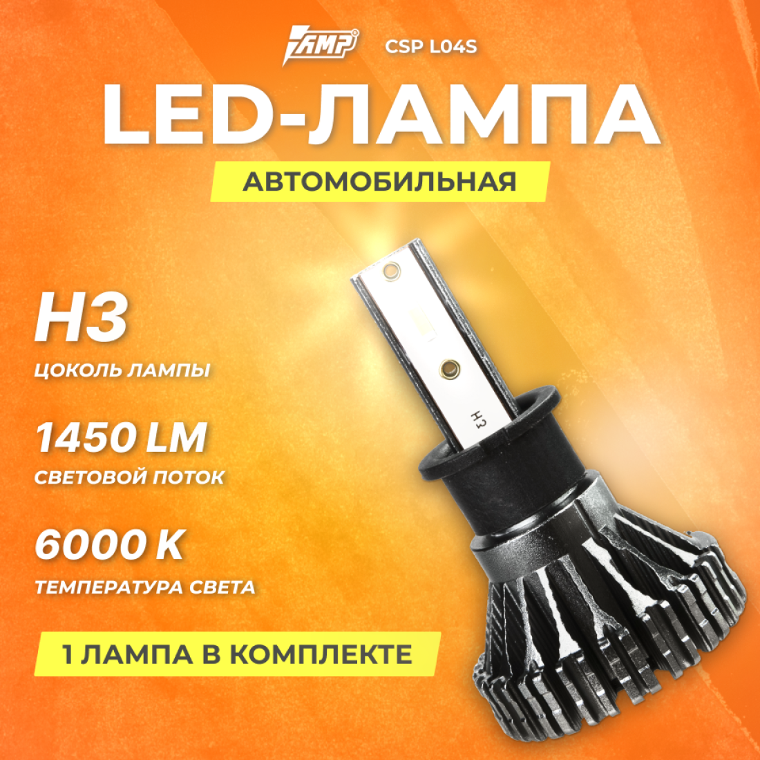 Светодиод головного света AMP CSP L03s H3 ШТ