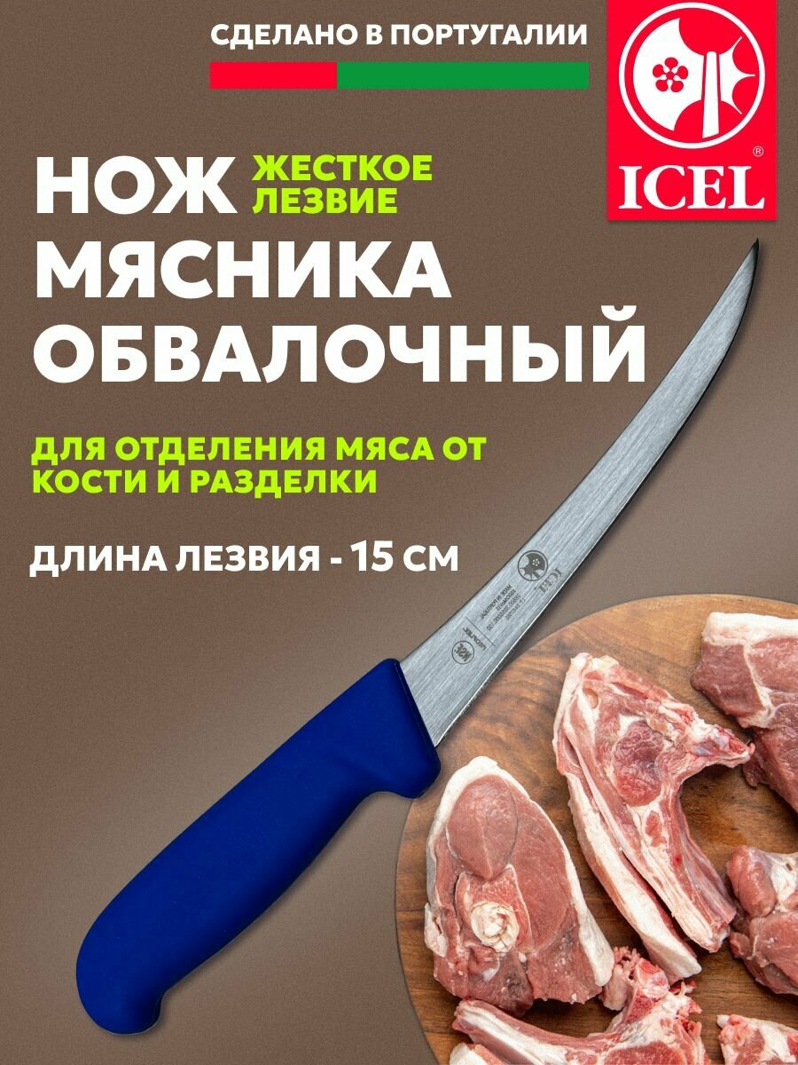 Обвалочный нож ICEL POLY, жёсткое лезвие, 15см, синий, для разделки мяса
