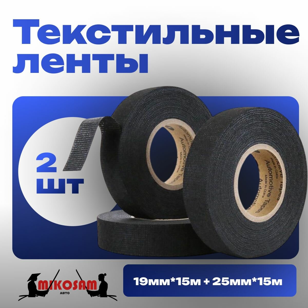 Изолента автомобильная тканевая ХБ для проводов черная, набор 2 шт, 19мм х 15м ,25х15м.