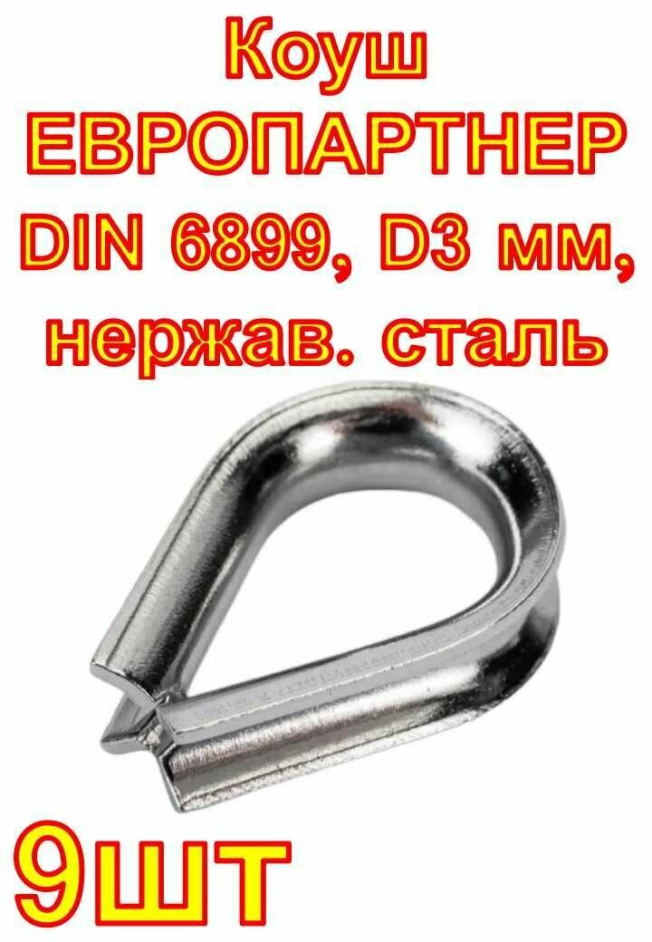 Коуш европартнер DIN 6899 D3 мм нержав. сталь 9 шт