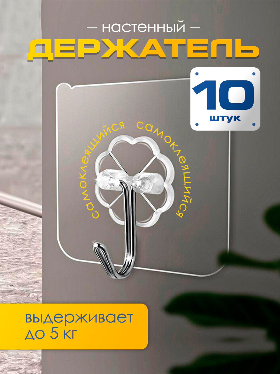 Универсальные крючки самоклеящиеся с зернистой подложкой прозрачные 10 шт.